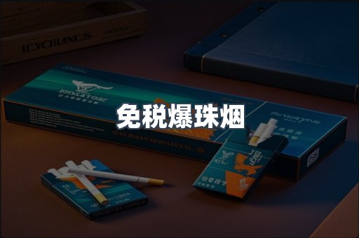 免税爆珠烟